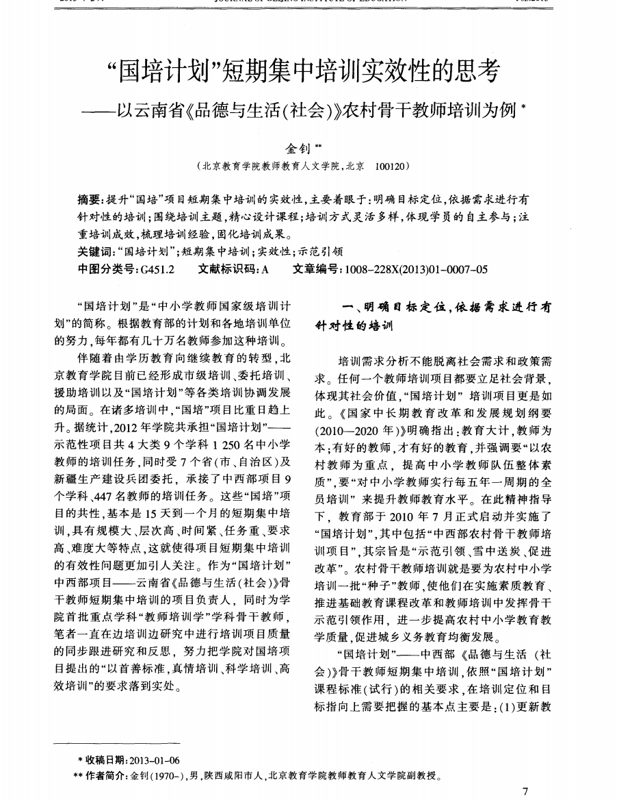 “国培计划”短期集中培训实效性的思考——以云南省《品德与生活(社会)》农村骨干教师培训为例