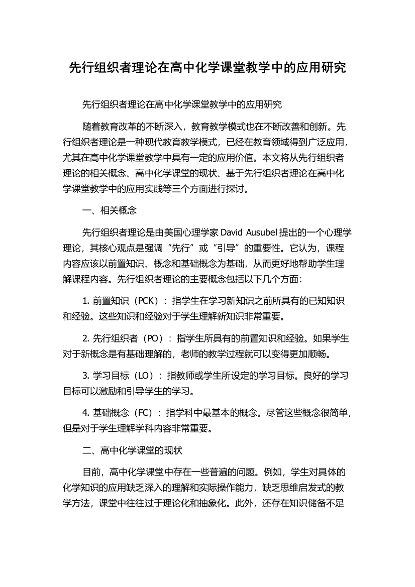 先行组织者理论在高中化学课堂教学中的应用研究