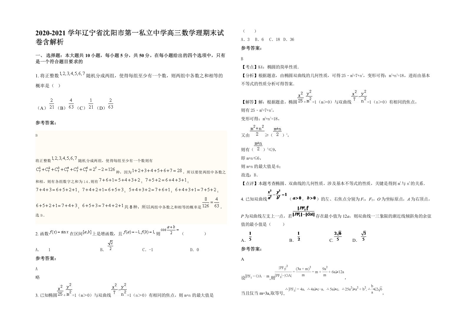 2020-2021学年辽宁省沈阳市第一私立中学高三数学理期末试卷含解析