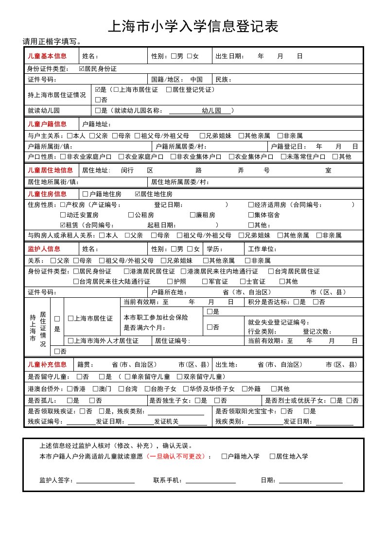 上海市小学入学信息登记表草表