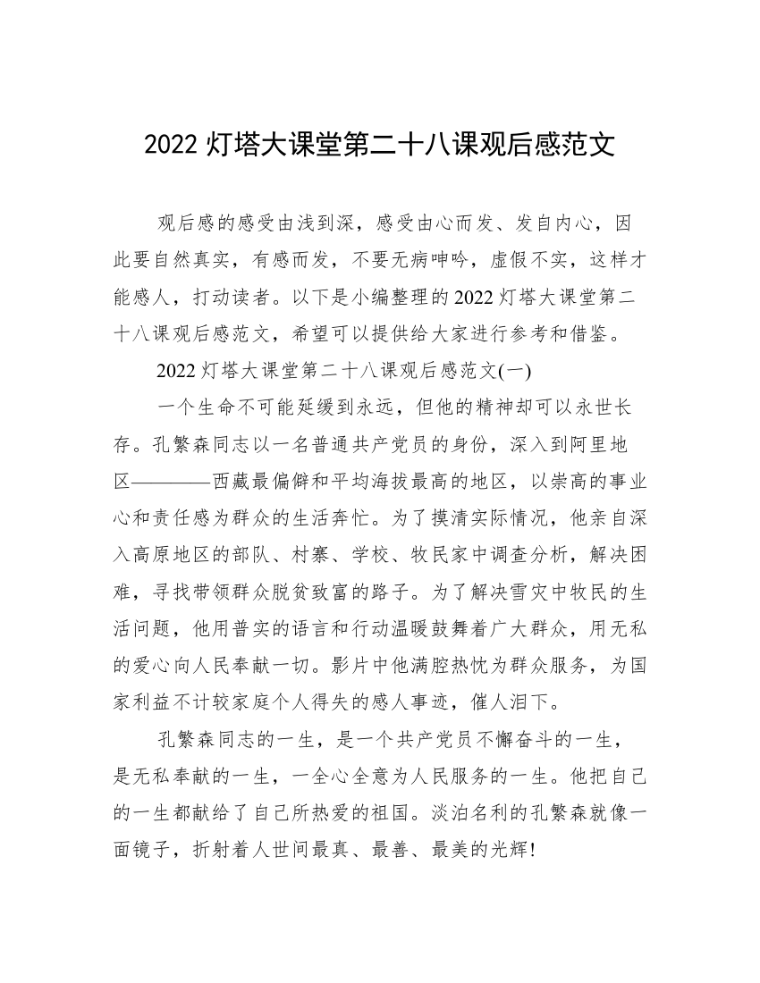 2022灯塔大课堂第二十八课观后感范文