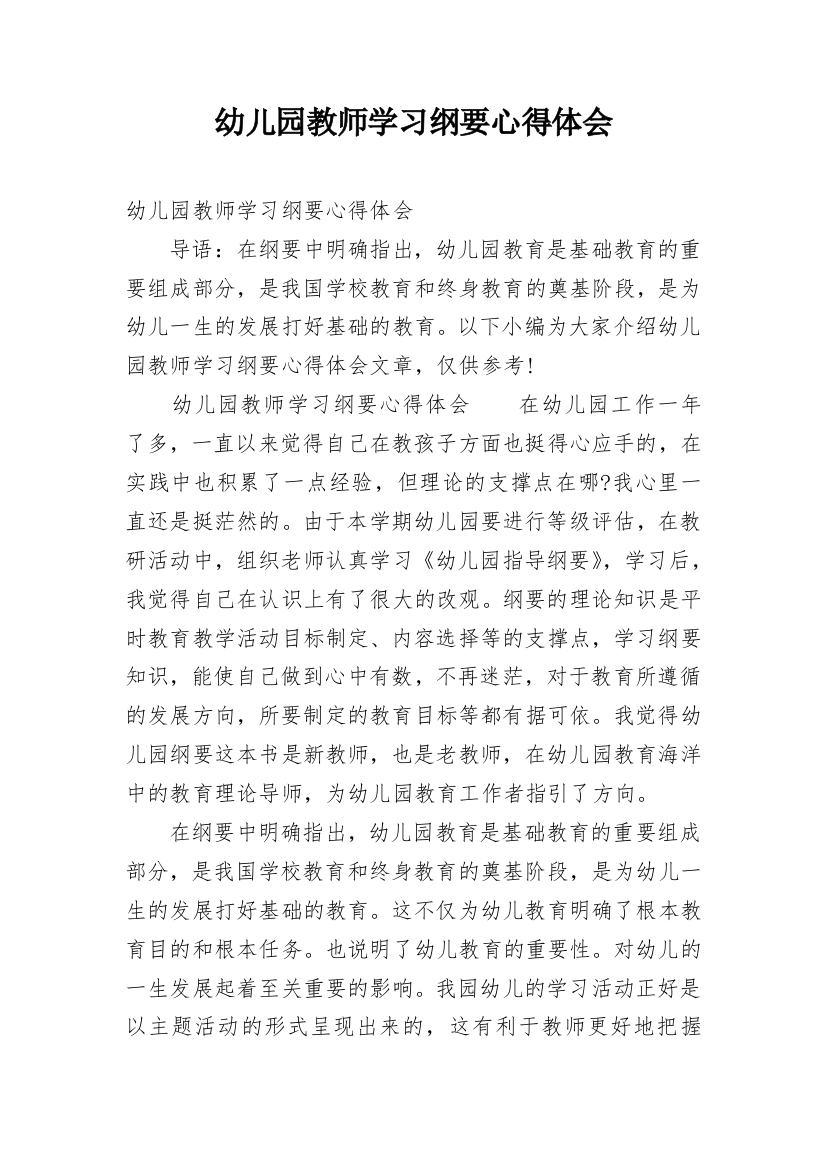 幼儿园教师学习纲要心得体会