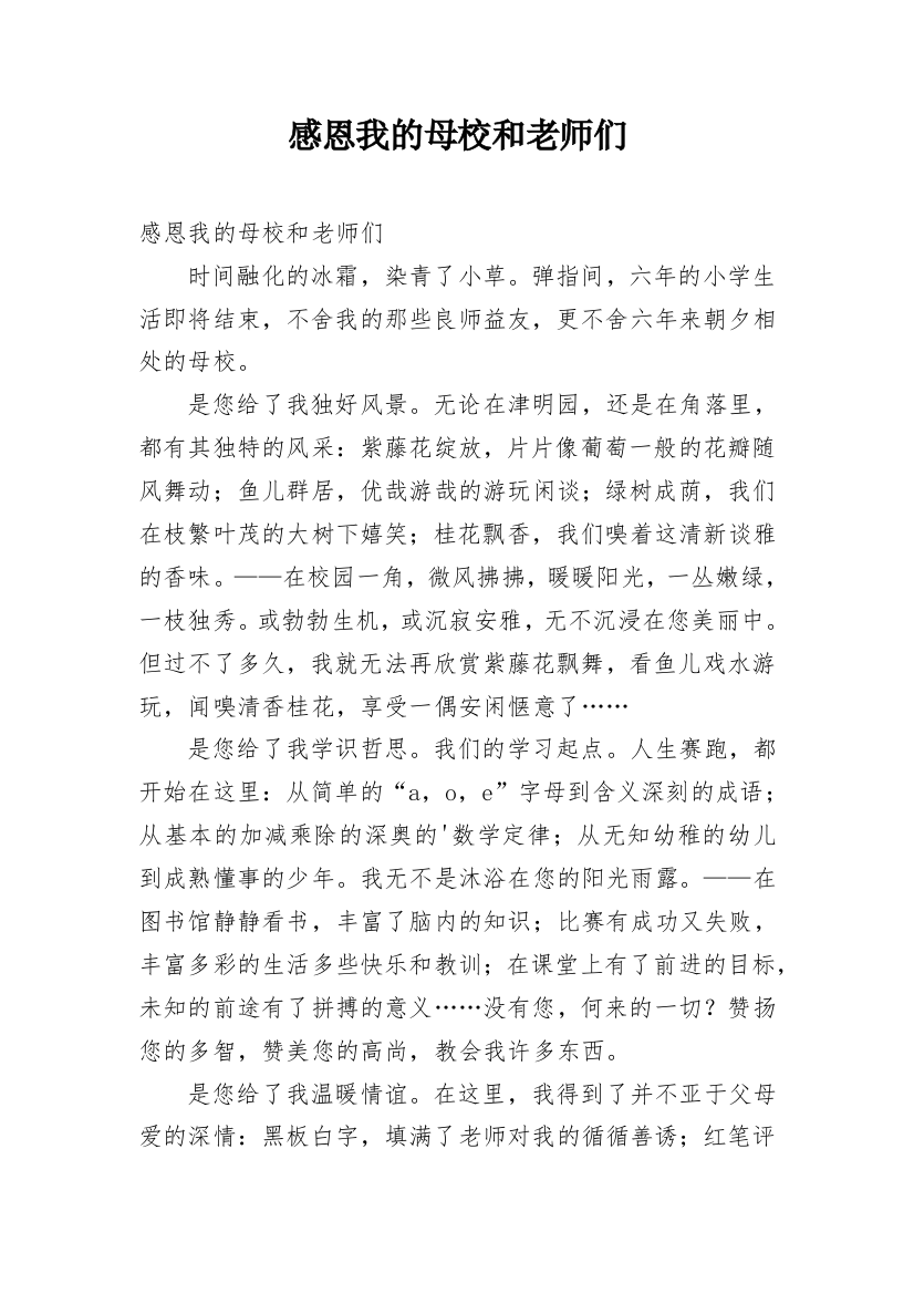 感恩我的母校和老师们