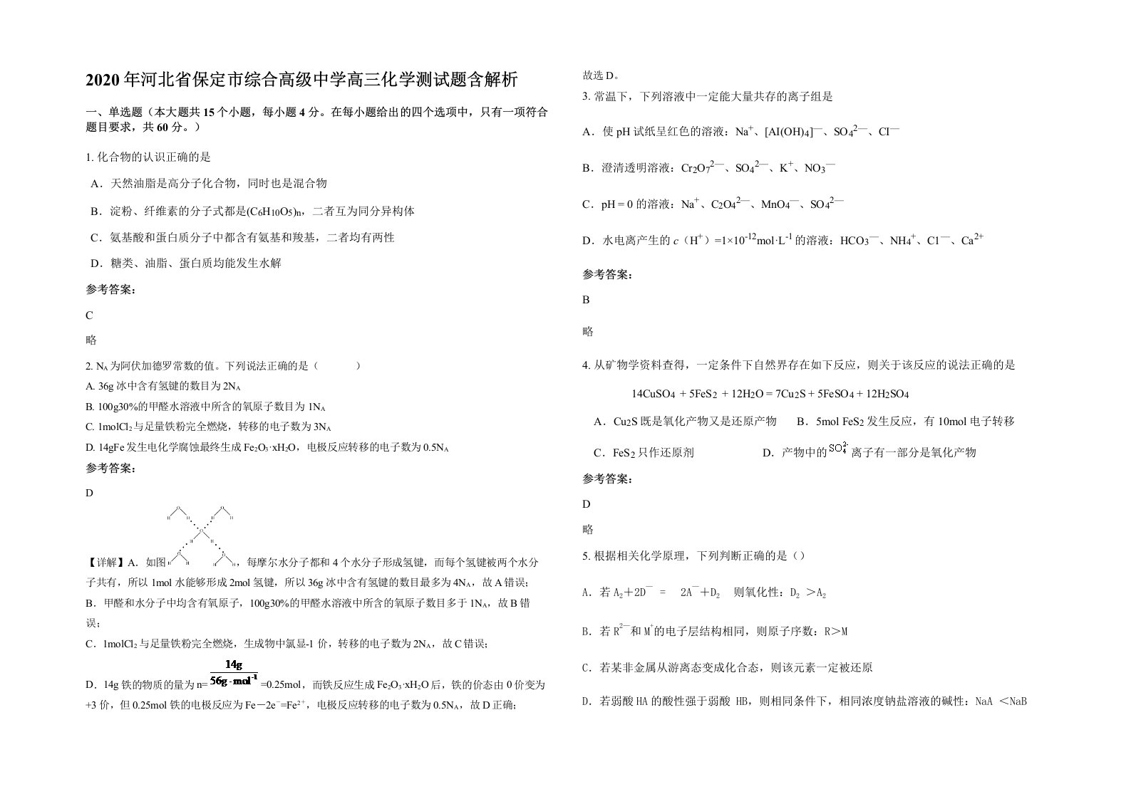 2020年河北省保定市综合高级中学高三化学测试题含解析