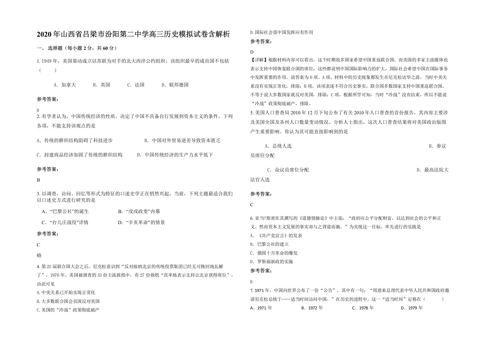 2020年山西省吕梁市汾阳第二中学高三历史模拟试卷含解析