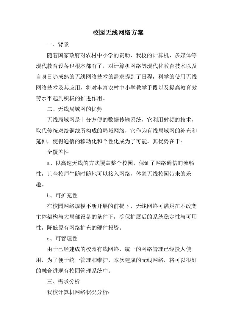 校园无线网络方案