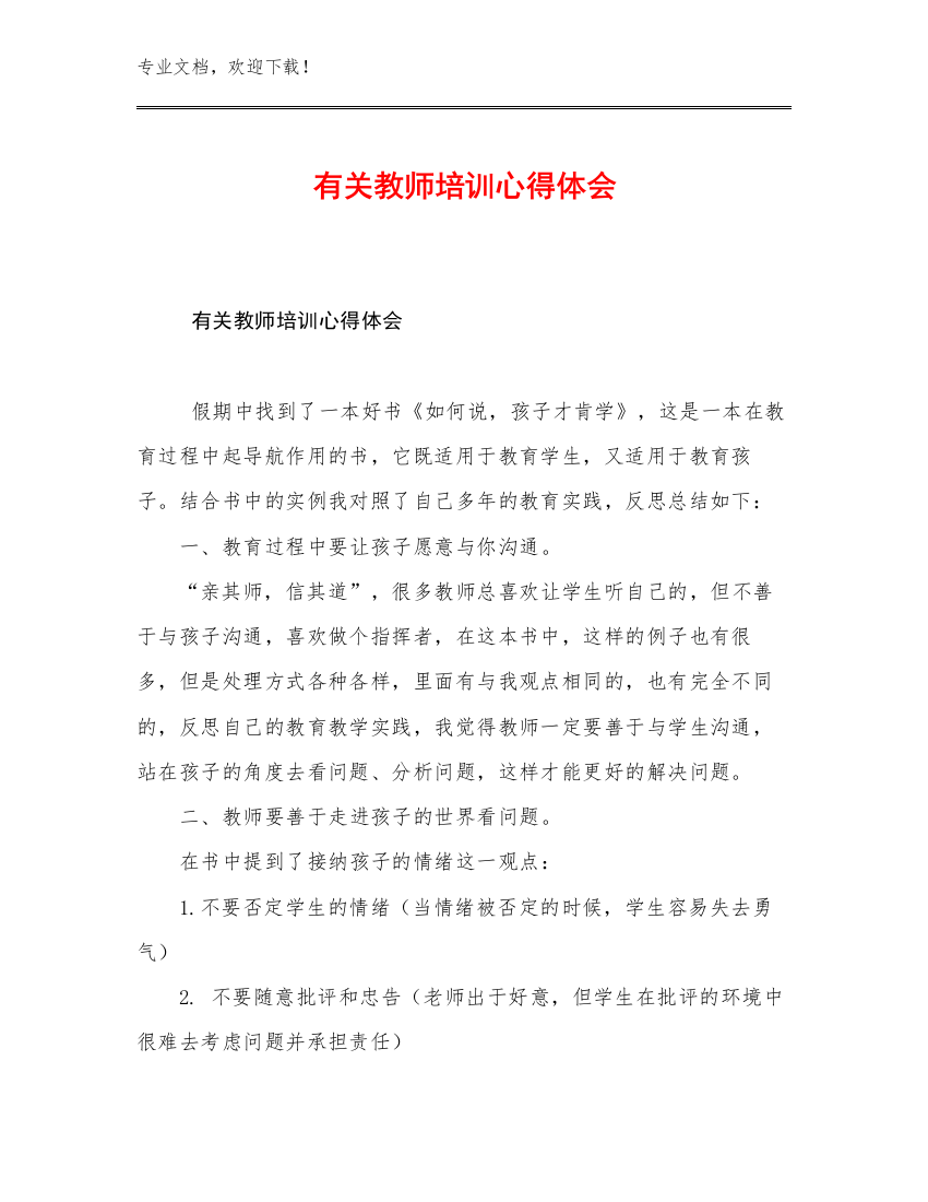 2023有关教师培训心得体会优选范文9篇合集