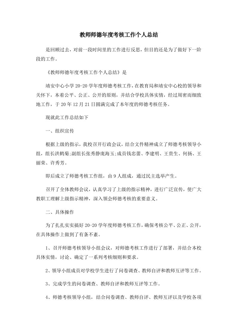 工作总结教师师德年度考核工作个人总结