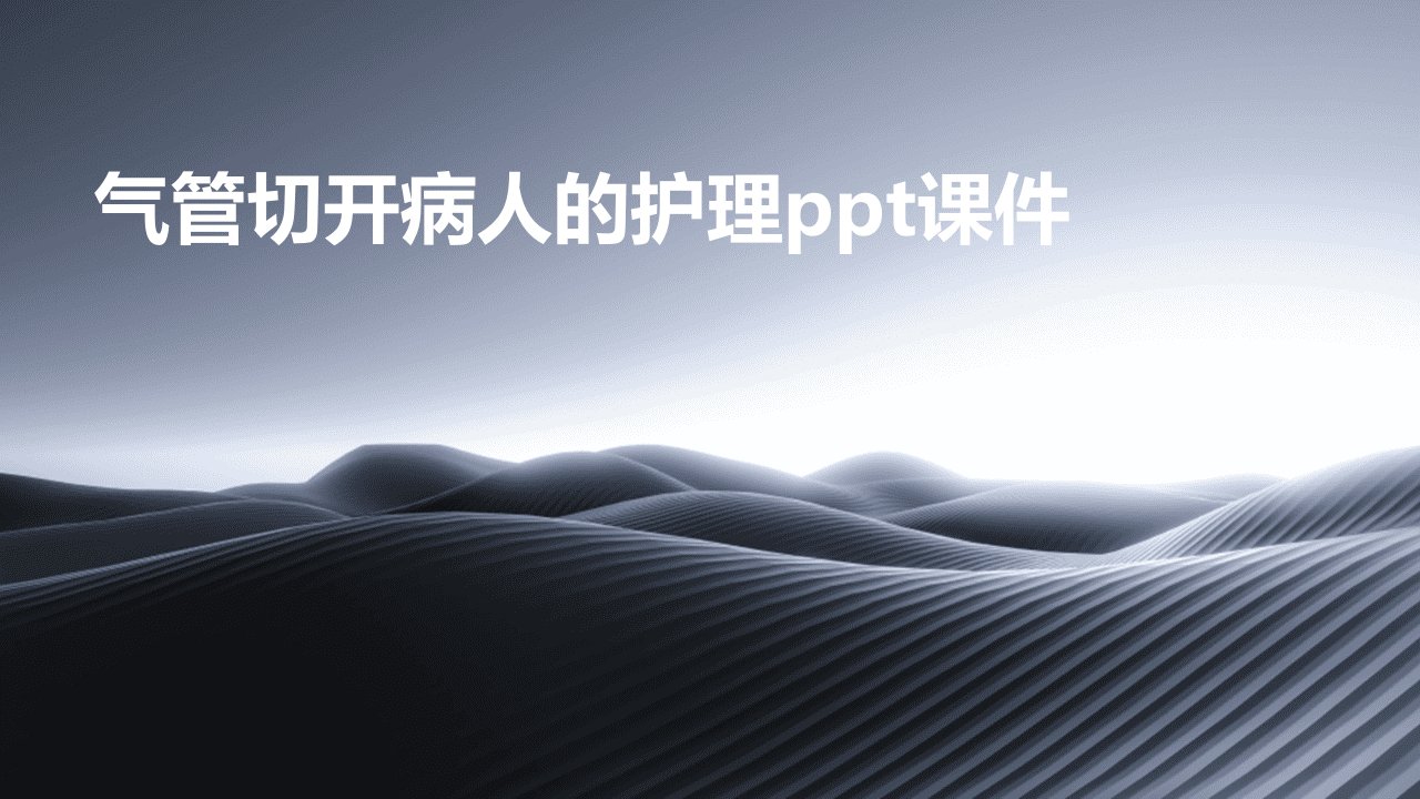 气管切开病人的护理ppt课件