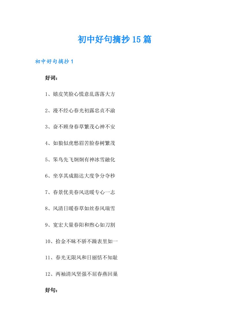 初中好句摘抄15篇