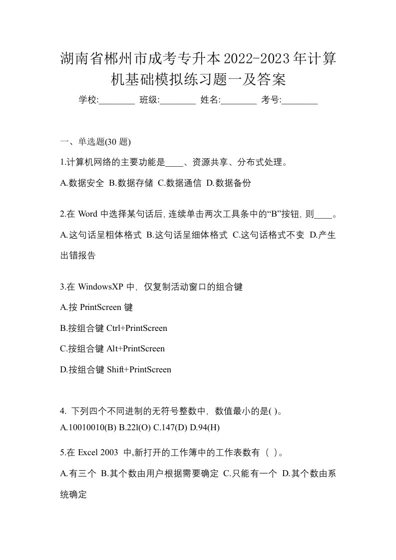 湖南省郴州市成考专升本2022-2023年计算机基础模拟练习题一及答案