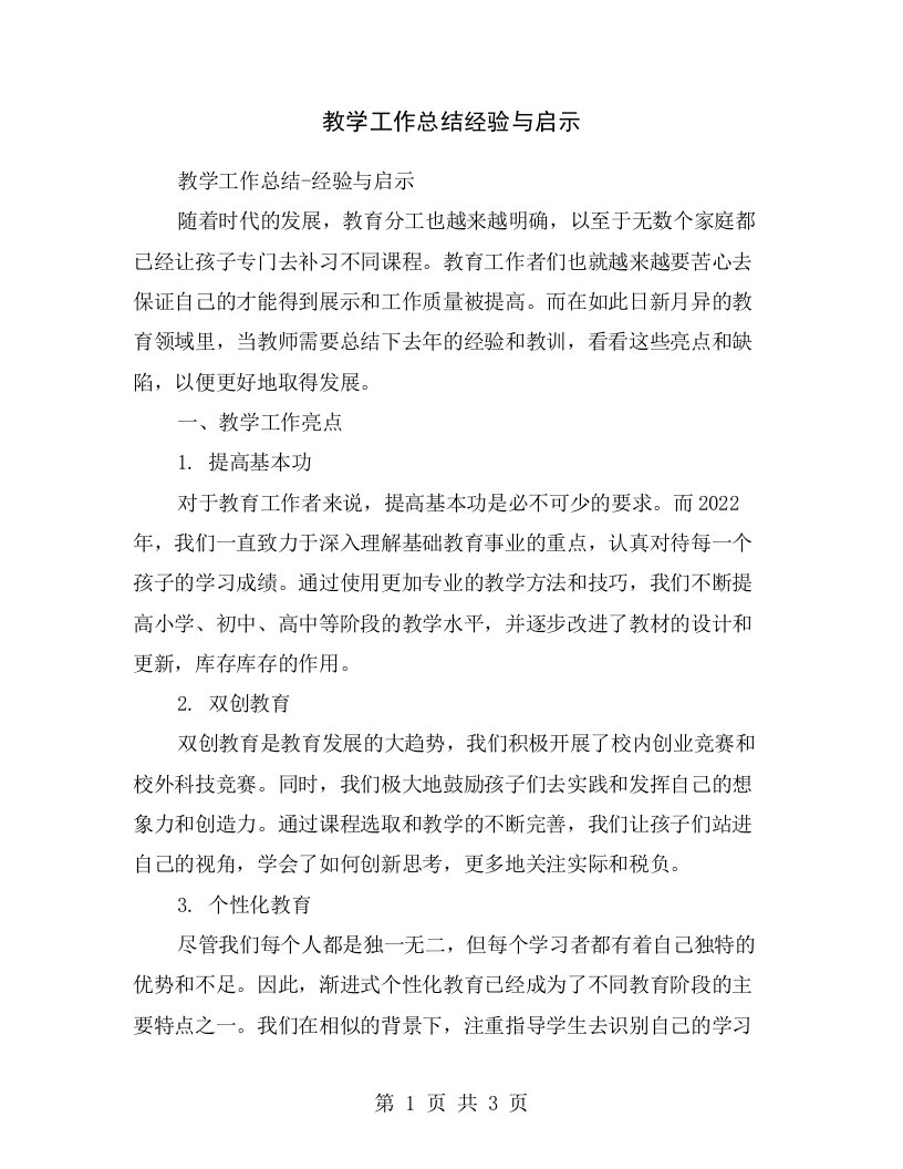 教学工作总结经验与启示