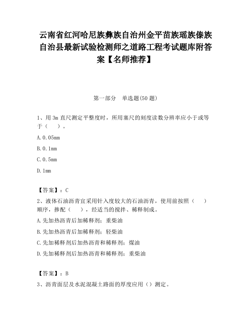 云南省红河哈尼族彝族自治州金平苗族瑶族傣族自治县最新试验检测师之道路工程考试题库附答案【名师推荐】