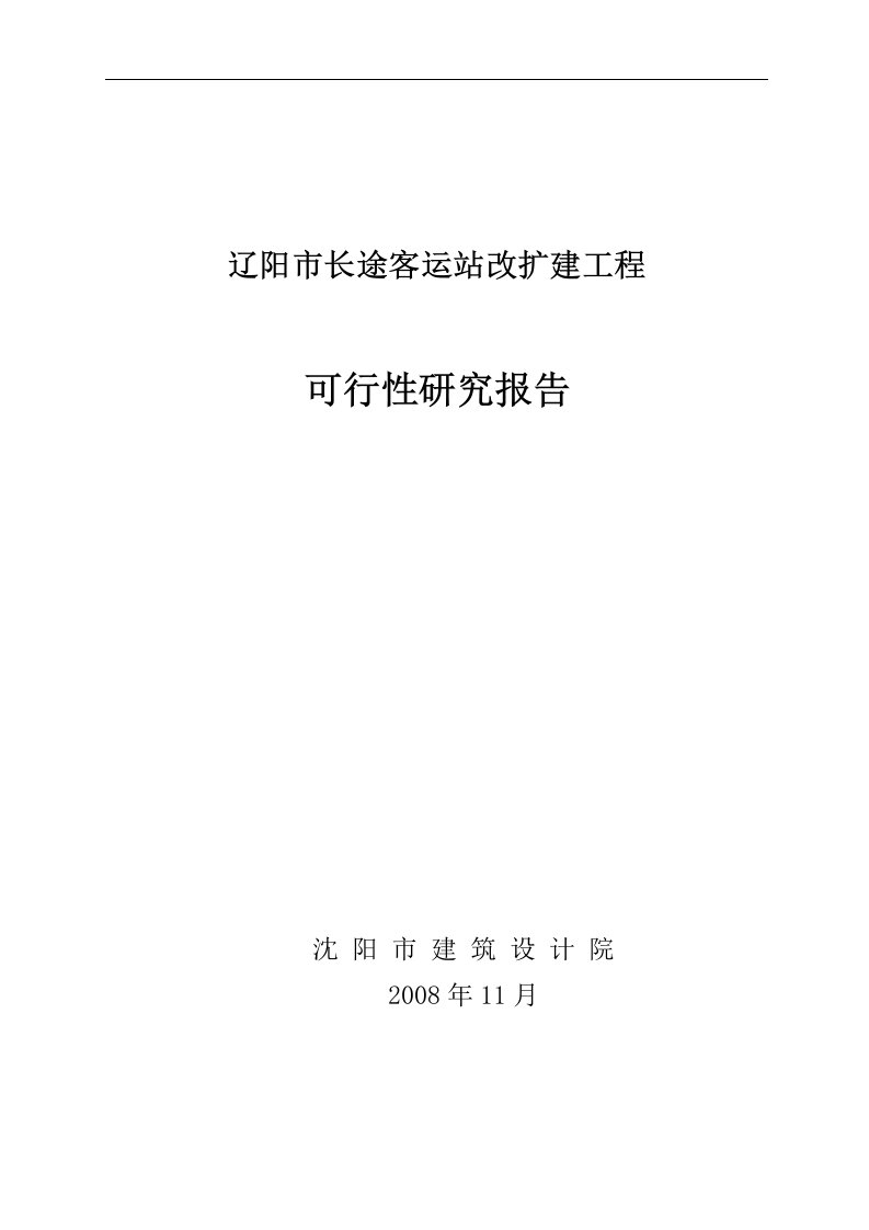 2008年辽阳市长途客运站改扩建工程可行性研究报告(69页)-工程可研