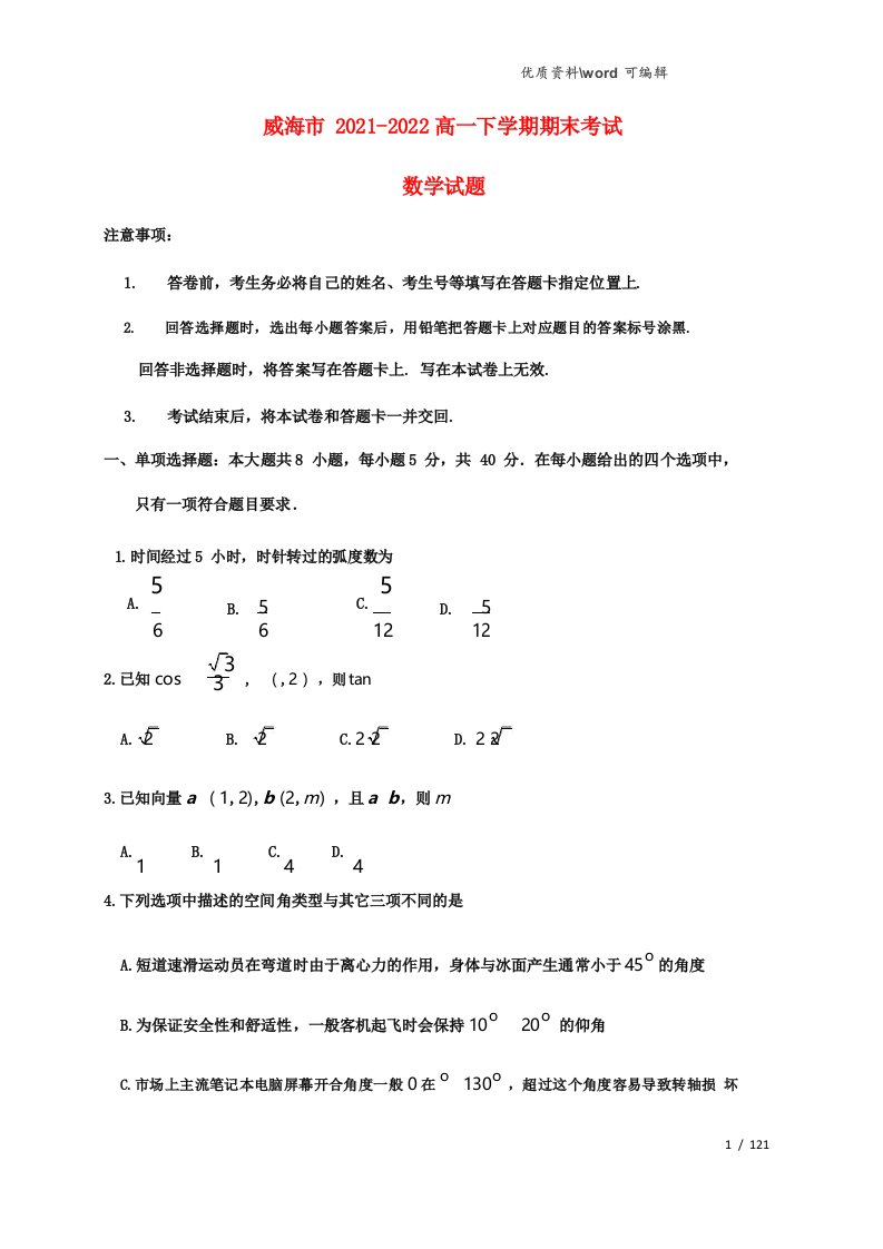 山东省威海市20212022高一数学下学期期末考试试题