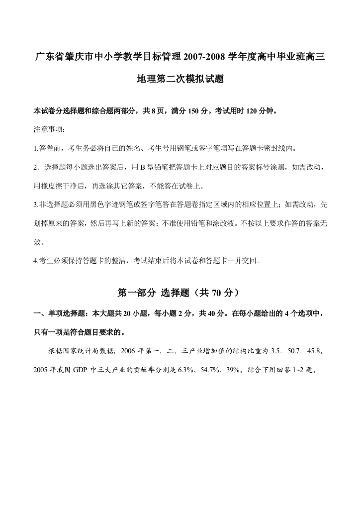 广东省肇庆市中小学教学目标管理2007-2008学年度高中毕业班高三地理第二次模拟试题