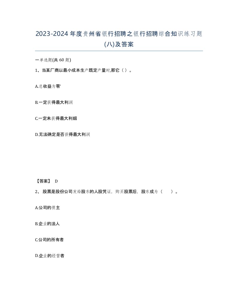 2023-2024年度贵州省银行招聘之银行招聘综合知识练习题八及答案