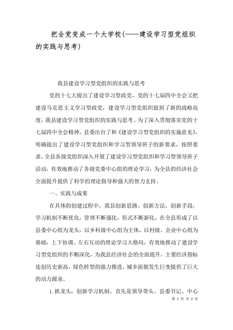 把全党变成一个大学校建设学习型党组织的实践与思考一