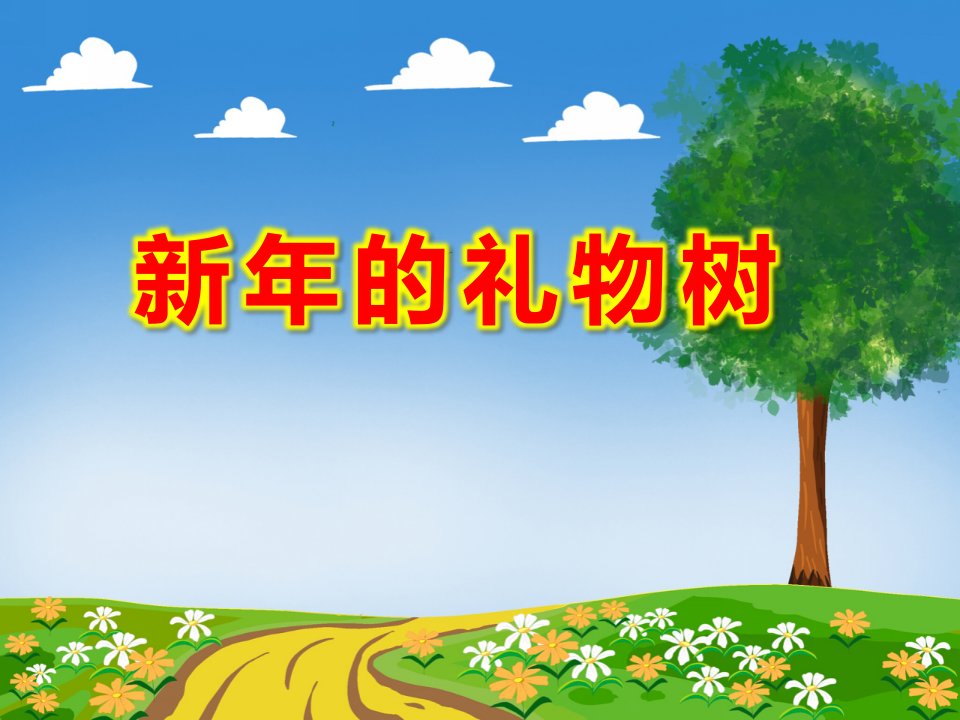 中班美术《新年的礼物树》PPT课件教案PPT课件