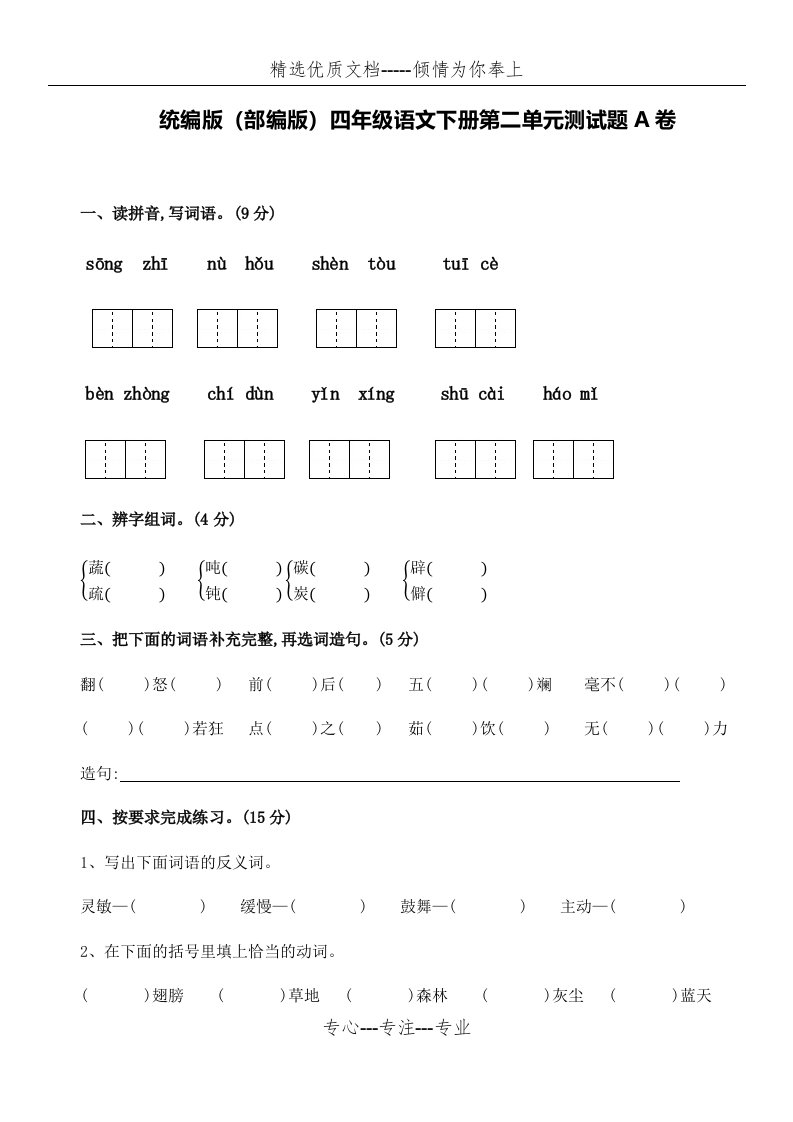 统编版(部编版)四年级语文下册第二单元测试题A卷及答案(共7页)