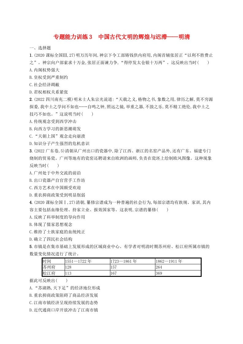 适用于老高考旧教材广西专版2023届高考历史二轮总复习专题能力训练3中国古代文明的辉煌与迟滞__明清