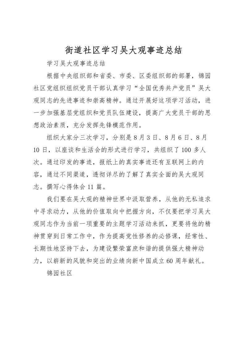 2022-街道社区学习吴大观事迹总结