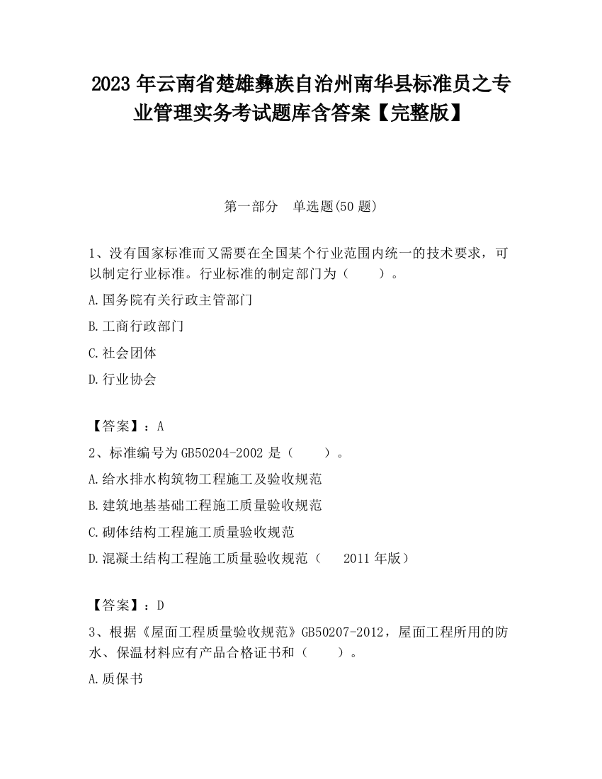 2023年云南省楚雄彝族自治州南华县标准员之专业管理实务考试题库含答案【完整版】