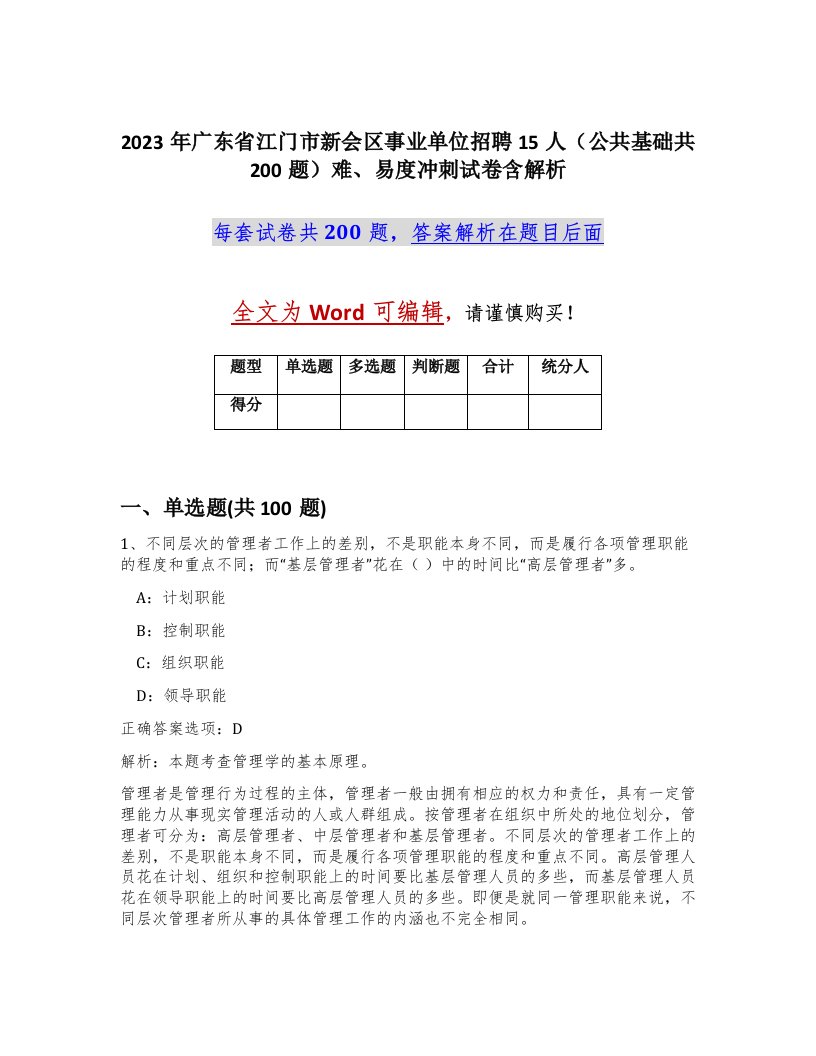 2023年广东省江门市新会区事业单位招聘15人公共基础共200题难易度冲刺试卷含解析