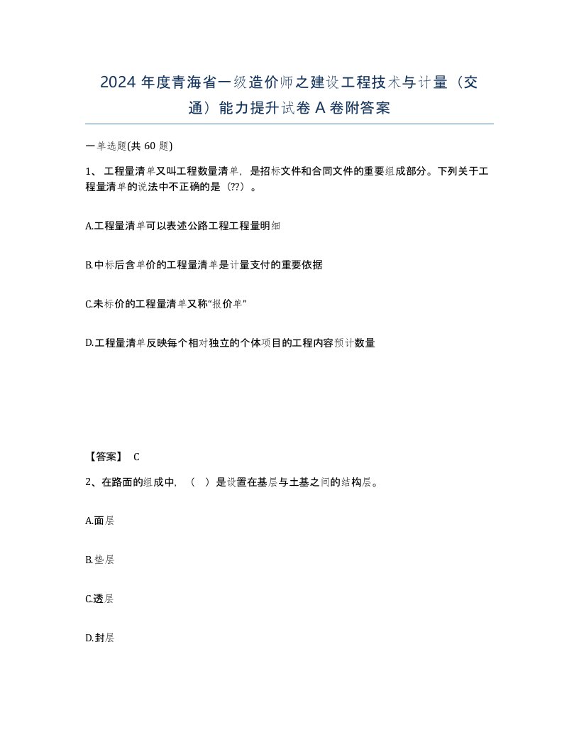 2024年度青海省一级造价师之建设工程技术与计量交通能力提升试卷A卷附答案