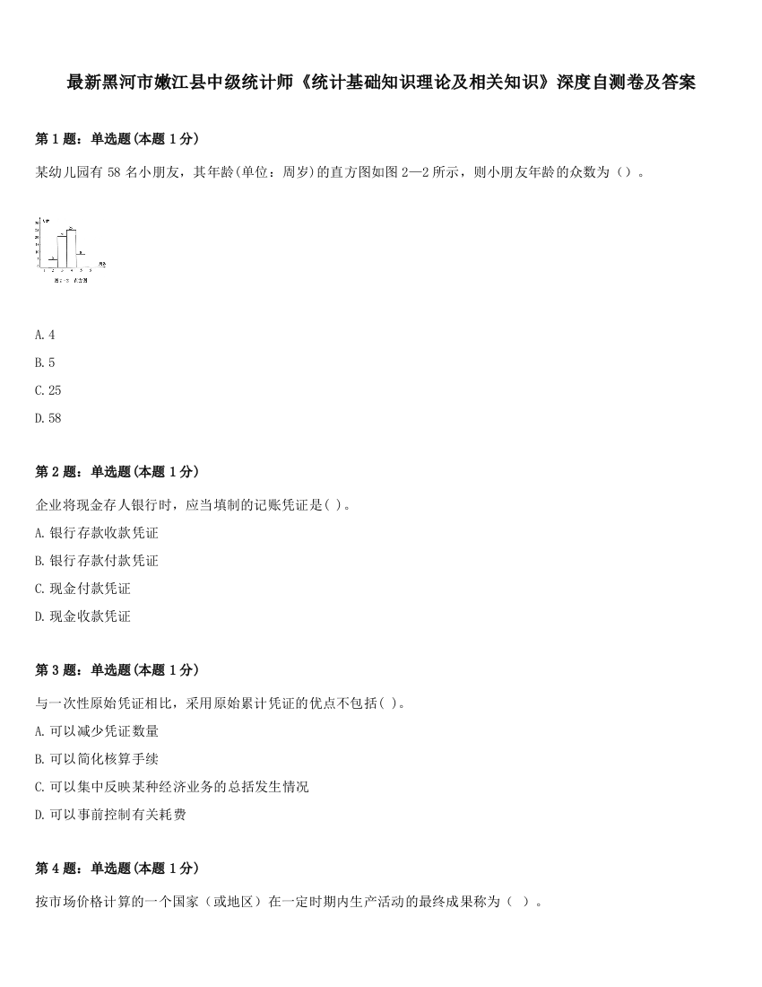 最新黑河市嫩江县中级统计师《统计基础知识理论及相关知识》深度自测卷及答案