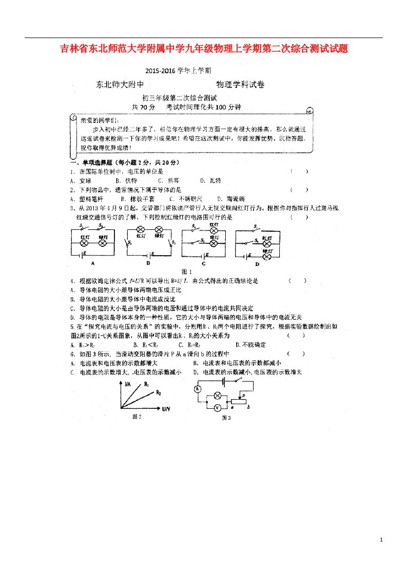 吉林省东北师范大学附属中学九级物理上学期第二次综合测试试题（扫描版）