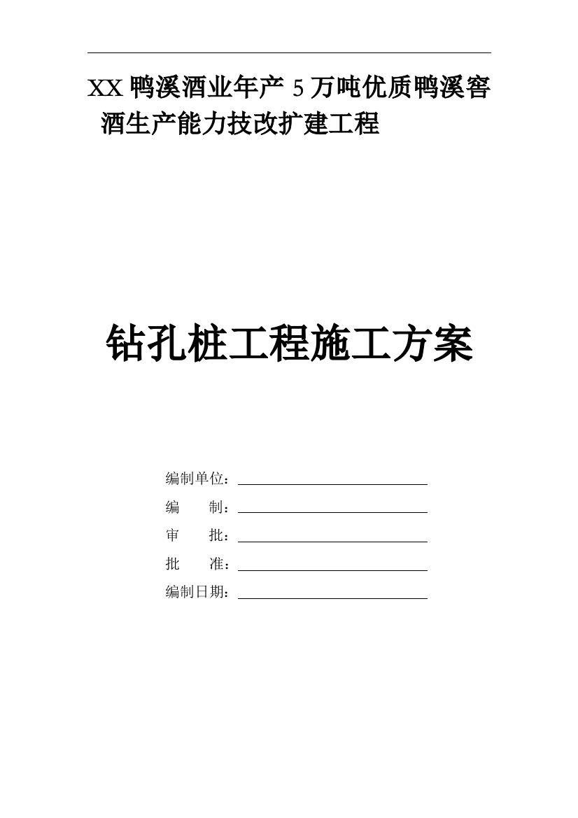 年产5万吨优质鸭溪窖酒生产能力技改扩建工程旋挖灌注桩施工方案