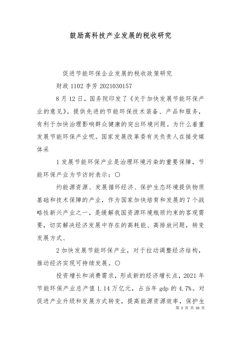 鼓励高科技产业发展的税收研究二