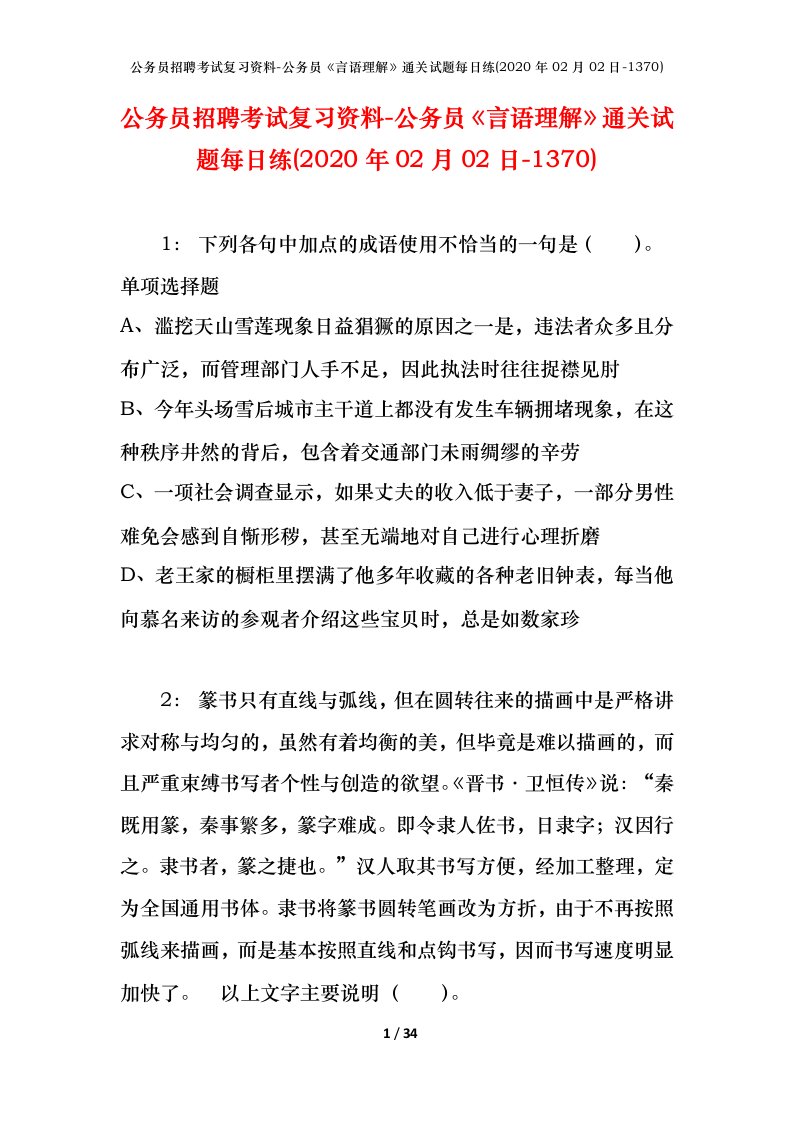 公务员招聘考试复习资料-公务员言语理解通关试题每日练2020年02月02日-1370