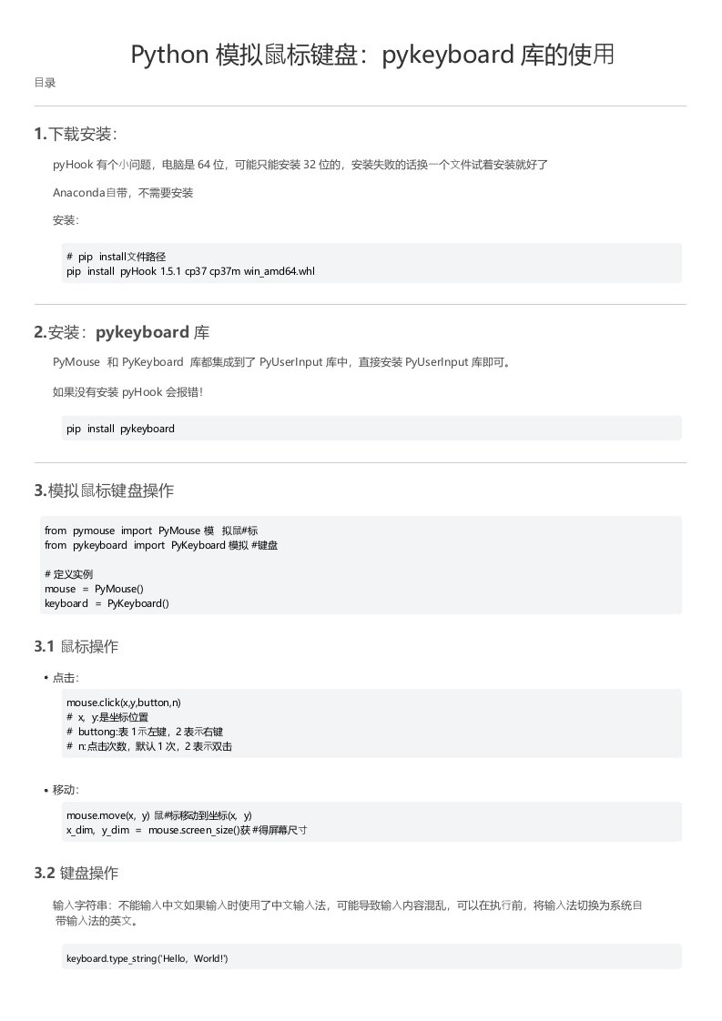 Python模拟鼠标键盘pykeyboard库的使用