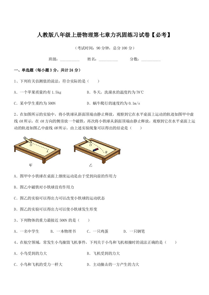 2022年人教版八年级上册物理第七章力巩固练习试卷【必考】