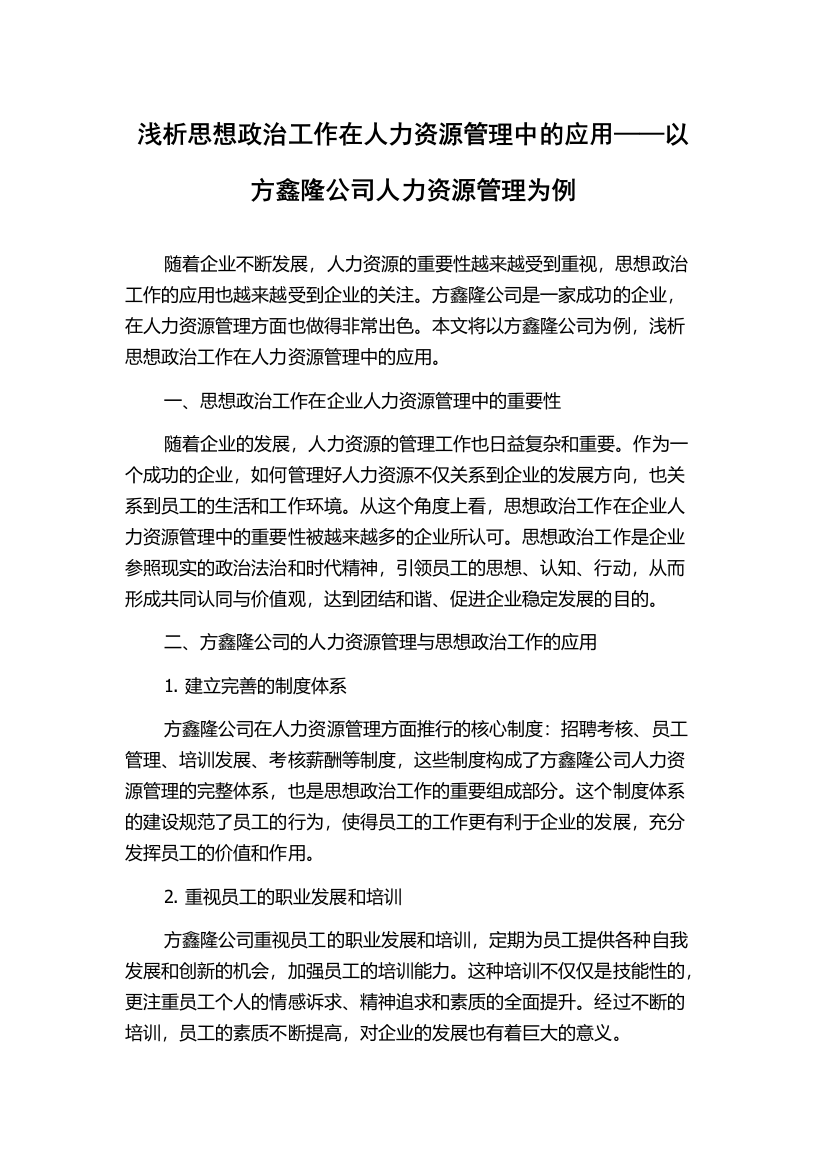 浅析思想政治工作在人力资源管理中的应用——以方鑫隆公司人力资源管理为例