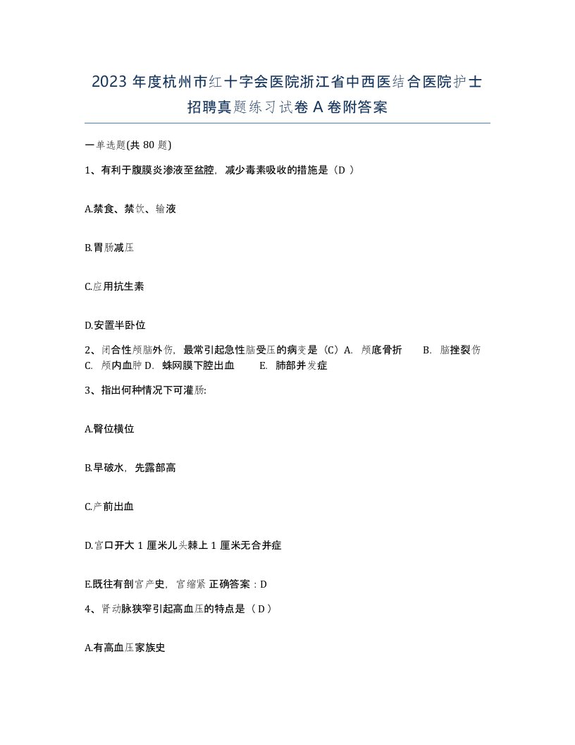 2023年度杭州市红十字会医院浙江省中西医结合医院护士招聘真题练习试卷A卷附答案