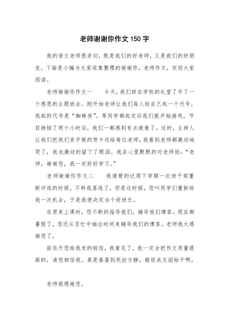 老师谢谢你作文150字