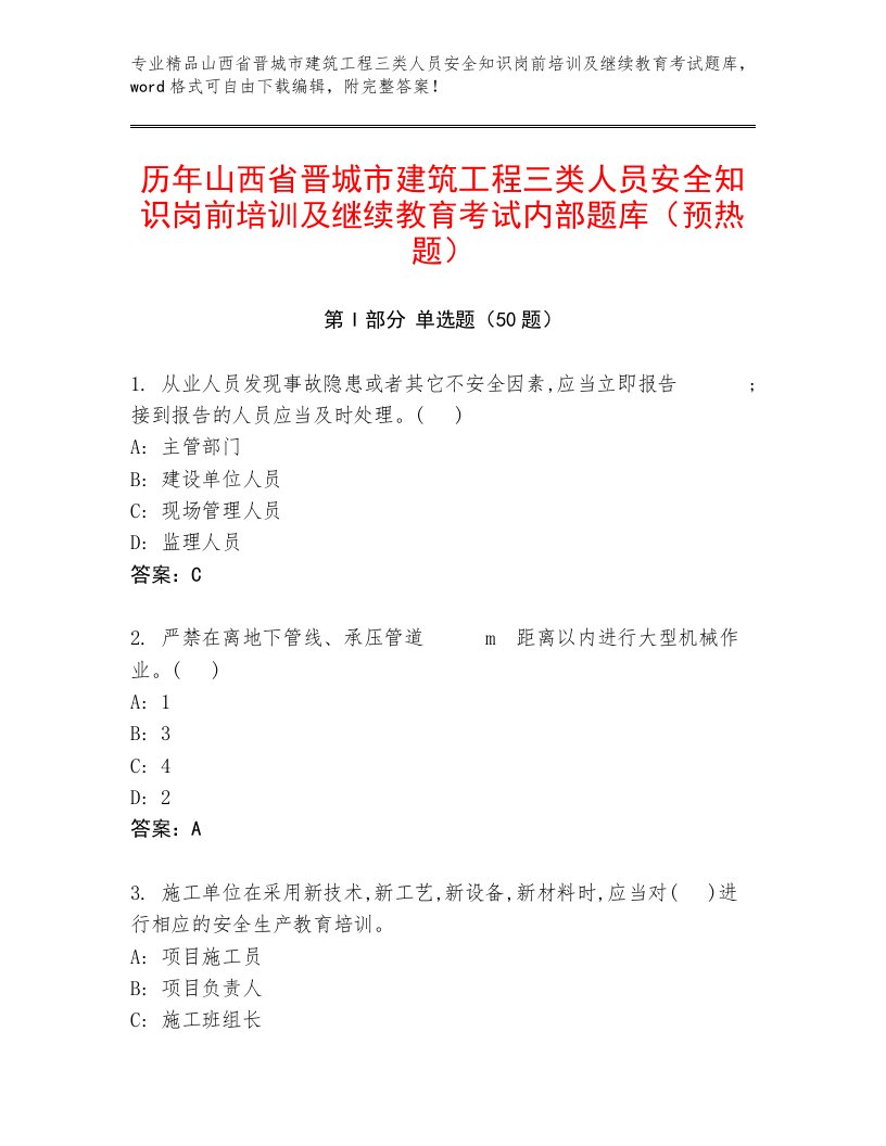 历年山西省晋城市建筑工程三类人员安全知识岗前培训及继续教育考试内部题库（预热题）