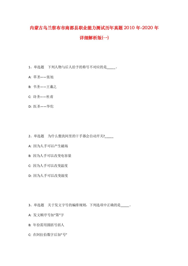 内蒙古乌兰察布市商都县职业能力测试历年真题2010年-2020年详细解析版一