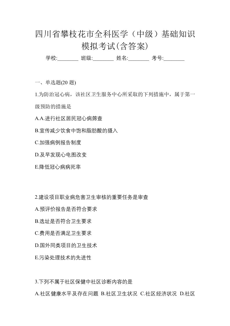 四川省攀枝花市全科医学中级基础知识模拟考试含答案