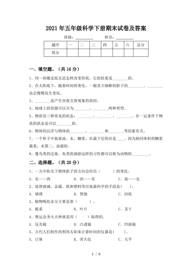 2021年五年级科学下册期末试卷及答案