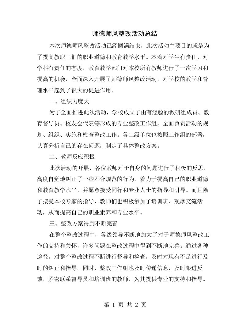 师德师风整改活动总结