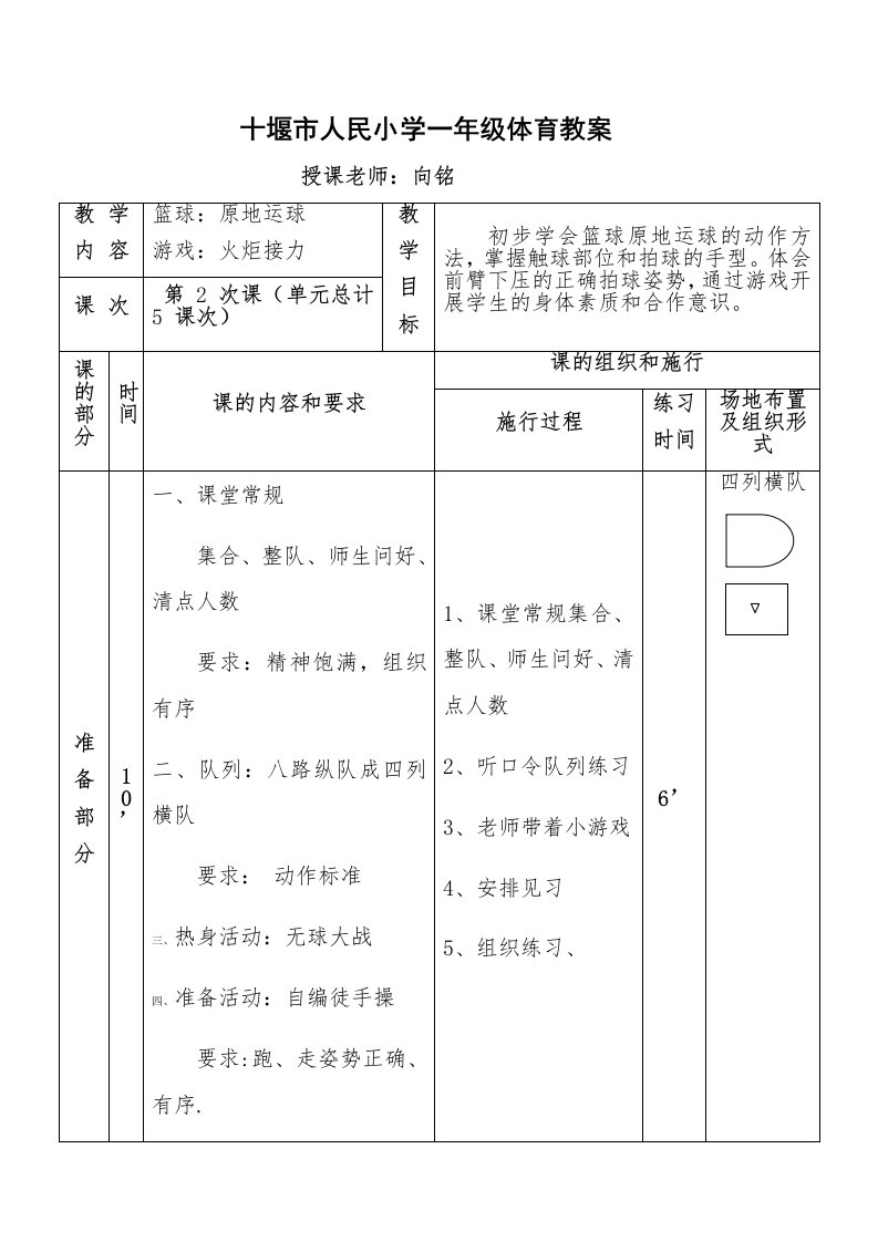 十堰市人民小学一年级体育教案