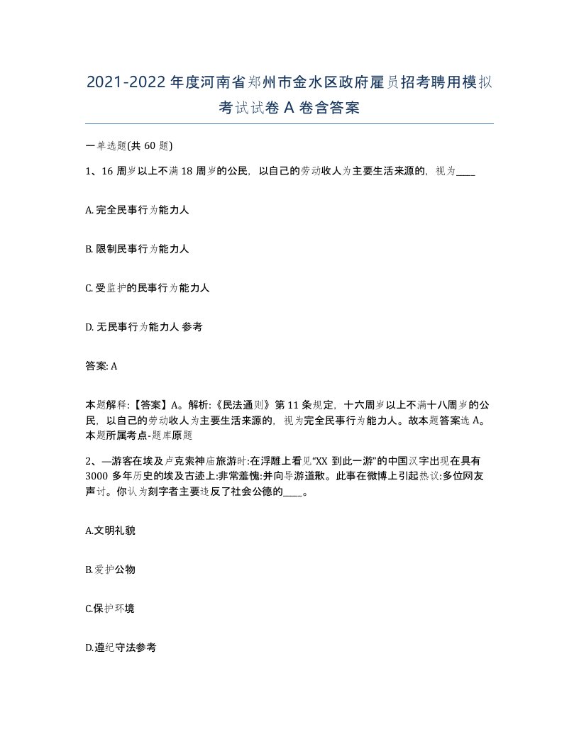 2021-2022年度河南省郑州市金水区政府雇员招考聘用模拟考试试卷A卷含答案