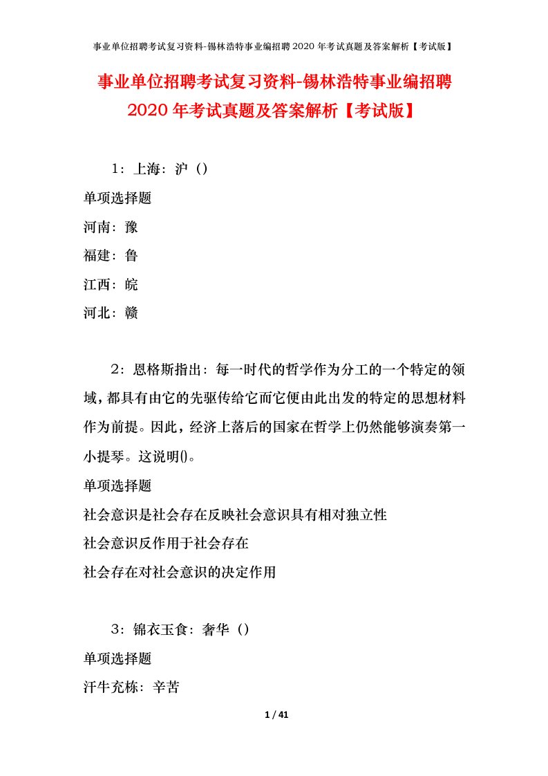 事业单位招聘考试复习资料-锡林浩特事业编招聘2020年考试真题及答案解析考试版