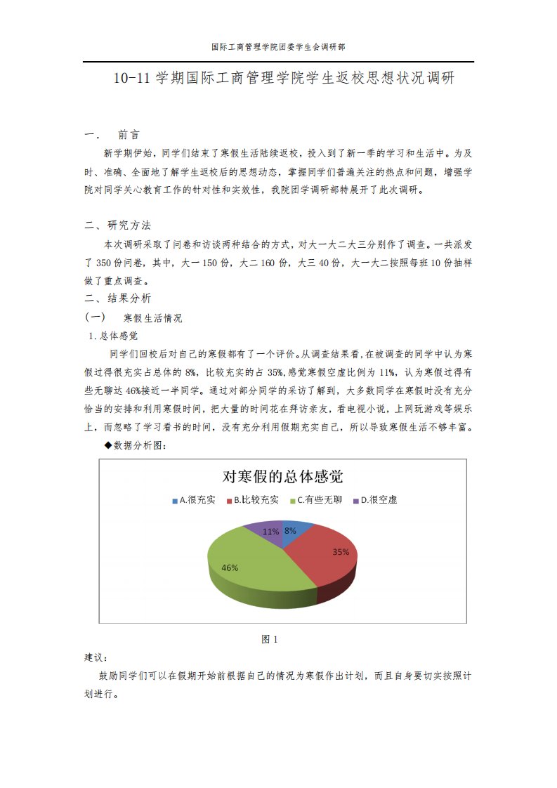 寒假返校学生思想状况调研报告