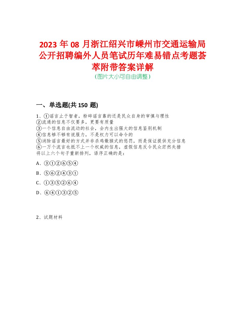 2023年08月浙江绍兴市嵊州市交通运输局公开招聘编外人员笔试历年难易错点考题荟萃附带答案详解