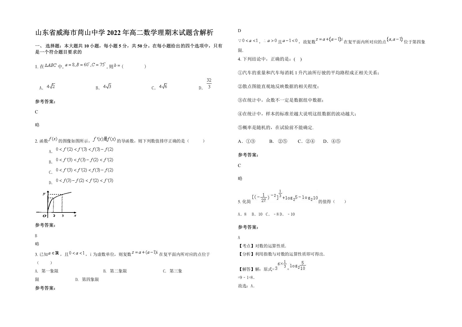 山东省威海市苘山中学2022年高二数学理期末试题含解析